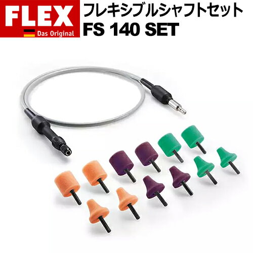 ［ドイツ］ フレックス (Flex) ［516.112］ フレキシブル シャフトセット FS 140 SET （PXE 80 10.8-EC..