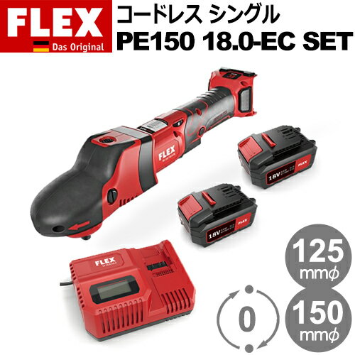 ［ドイツ］ フレックス (Flex) ［459.569］ PE 150 18.0-EC SET バッテリー電動 シングル回転 ポリッシャー Proton Cordless Single (プロトン コードレス シングル) 1