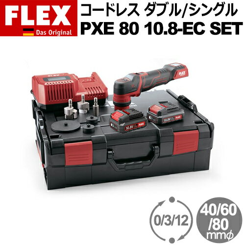 ［ドイツ］ フレックス (Flex) ［418.102］ PXE 80 10.8-EC SET バッテリー電動 ダブルアクション/シングル回転 ポリッシャー Proton Cordless Smart (プロトン コードレス スマート)