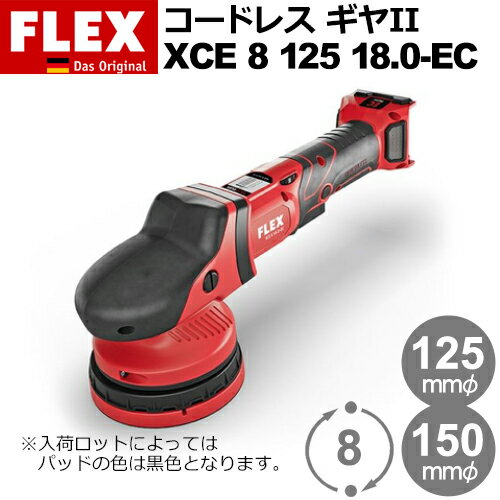 ［ドイツ］ フレックス (Flex) ［463.019］ XCE 8 125 18.0-EC（単体） バッテリー電動 ギア駆動 ポリッシャー 【バッテリー・充電器別売】 Proton Cordless Gear II (プロトン コードレス ギヤII)