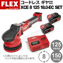 ［ドイツ］ フレックス (Flex) ［459.550］ XCE 8 125 18.0-EC SET バッテリー電動 ギア駆動 ポリッシャー Proton Cordless Gear II (プロトン コードレス ギヤII)