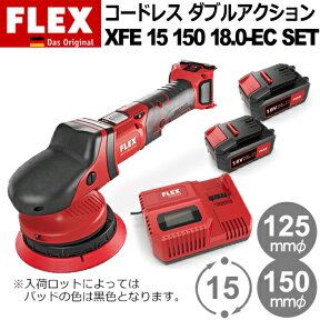 ［ドイツ］ フレックス (Flex) ［459.542］ XFE 15 150 18.0-EC SET バッテリー電動 ダブルアクション ポリッシャー Proton Cordless Double (プロトン コードレス ダブル)