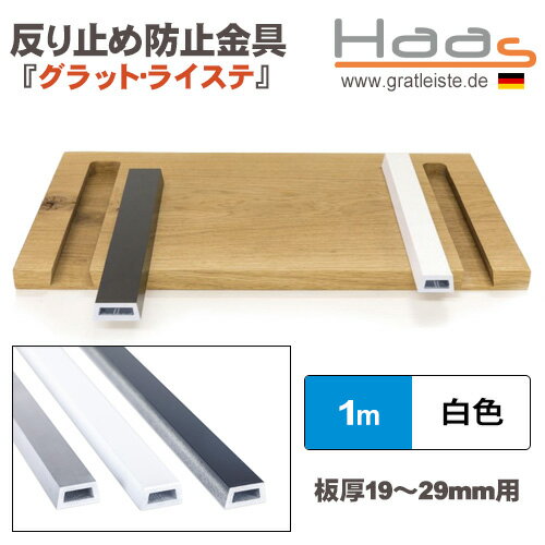 ［ドイツ］ハース(Hass)［GLW100］ 反り止め防止金具グラット・ライステアルミ製1mホワイト（RAL9016）