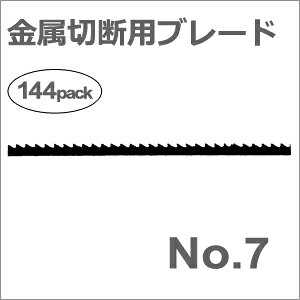 ［ドイツ］ヘグナー (HEGNER)［00000637］ 金工ブレード (0.50×1.10mm)1グロス（144本入）糸鋸 マルチカットシリーズ用
