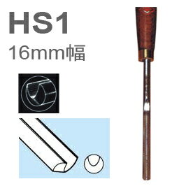 ［イギリス］　ヘンリーテイラー　(Henry Taylor)　木工旋盤用HSSバイト　HS1　丸軸スーパーフルートガウジ　16mm幅
