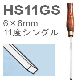 ［イギリス］　ヘンリーテイラー　(Henry Taylor)　木工旋盤用HSSバイト　HS11GS　四角軸ビーズツール　6×6mm　11度シングル