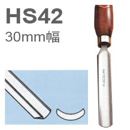 ［イギリス］　ヘンリーテイラー　(Henry Taylor)　木工旋盤用HSSバイト　HS42　標準形鍛造ガウジ　30mm幅