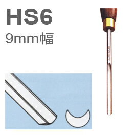 ［イギリス］　ヘンリーテイラー　(Henry Taylor)　木工旋盤用HSSバイト　HS6　丸軸標準形フルートガウジ　9mm幅