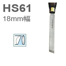 ［イギリス］　ヘンリーテイラー　(Henry Taylor)　木工旋盤用HSSバイト　HS61　オーバル　平チゼル　18mm幅