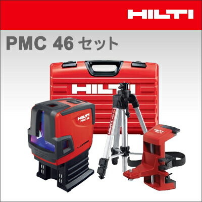 【HILTI】（ヒルティ）［411210］コンビレーザーPMC46 セット