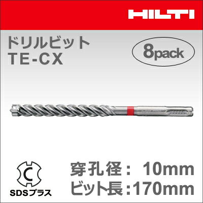 【HILTI】（ヒルティ）［2022008］ドリルビット TE-CX 10/17 MP8 (マルチパック 8本入り) SDSプラス