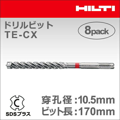 ★P5★ 【HILTI】（ヒルティ）　［2022011］　ドリルビット TE-CX 10.5/17 MP8 (マルチパック 8本入り) SDSプラス