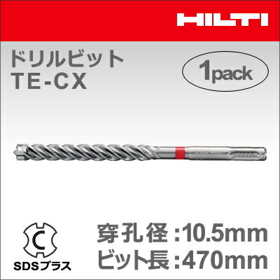 【HILTI】（ヒルティ）［2031533］ドリルビット TE-CX 10.5/47 (1本入り) 