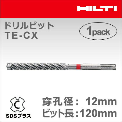 【HILTI】（ヒルティ）［2151625］ドリルビット TE-CX 12/12 (1本入り) SDSプラス