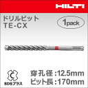 ★P5★ 【HILTI】（ヒルティ）　［409203］　ドリルビット TE-CX 12.5/17 (1本入り) SDSプラス