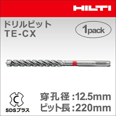 【HILTI】（ヒルティ）［2151633］ドリルビット TE-CX 12.5/22 (1本入り) SDSプラス