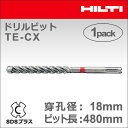 ★P5★ 【HILTI】（ヒルティ）　［2206747］　ドリルビット TE-CX 18/48 (1本入り) SDSプラス