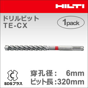 ★P5★ 【HILTI】（ヒルティ）　［409172］　ドリルビット TE-CX 6/32 (1本入り) SDSプラス