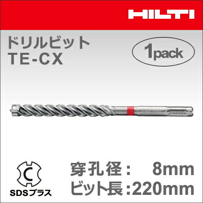 【HILTI】（ヒルティ）［409177］ドリルビット TE-CX 8/22 (1本入り) SDSプラス