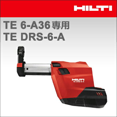 ★P5★ 【HILTI】（ヒルティ） ［2098238］ TE6-A36専用 集塵システム TE DRS-6-A 【本体のみ】※TE6-A36旧型には使用できません。