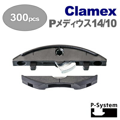 ［スイス］ ラメロ （Lamello） ［145371］ Clamex P Medius 14/10 （300組入） 【P-システム】 クラメックスPメディウス14/10 帆立て組み立て用金具