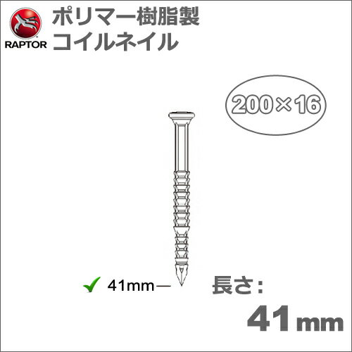錆びない、刃物を傷めない、より強い保持力。 ポリマー樹脂製コイルネイル。 　特　徴 プラスチック製で錆びず、腐食もありません。 時間が経っても見た目もきれいなうえ、木材の品質も低下させません。 ポリマー樹脂を採用しているので、耐UV、耐候性があり、石油や酸、各種溶剤にも影響されません。 電磁波の影響を全く受けないうえ、摂氏180度の熱にも数時間耐えられます。（金属探知機にも反応しません。） 火花も発生しません。 刃物を傷めません。 丸のこや手のこで切断しても刃こぼれがありません。 ルーターで加工してもルータービットを傷めません。 カンナ加工でも刃こぼれがありません。 ヤスリ掛けしてもペーパーが破れず、仕上げることができます。 除去する手間がかかりません。 強度は充分にあります。 引っ張り強度が鉄製の約2倍程度あります。 （但し、引き裂き強度は約半分です。） 木材と融合するので抜けにくくなります。 時間が経っても強度は変化しません。 　 　 用途・需要先 木工・家具・建具製造・フラッシュ家具製造・建築内装業・ボード・ヨット製造・木材結束・梱包・グラスファイバー固定・炭素繊維固定・棺桶製造等。 　仕　様 長さ 41mm 釘径 3mm 入り数 200本/巻 ×16巻入り/箱 引張強度 95kg　（鉄製は72kg） 剪断強度 50kg　（鉄製は100kg） 市販の65mmコイルネイラー（マックスCN-565Sや日立NV65AJなど） で使うことができます。　