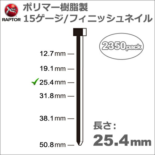 錆びない、刃物を傷めない、より強い保持力。Omer 17.55P用　ポリマー樹脂製フィニッシュネイル。　特　徴プラスチック製で錆びず、腐食もありません。時間が経っても見た目もきれいなうえ、木材の品質も低下させません。ポリマー樹脂を採用しているので、耐UV、耐候性があり、石油や酸、各種溶剤にも影響されません。電磁波の影響を全く受けないうえ、摂氏180度の熱にも数時間耐えられます。（金属探知機にも反応しません。）火花も発生しません。刃物を傷めません。丸のこや手のこで切断しても刃こぼれがありません。ルーターで加工してもルータービットを傷めません。カンナ加工でも刃こぼれがありません。ヤスリ掛けしてもペーパーが破れず、仕上げることができます。除去する手間がかかりません。強度は充分にあります。引っ張り強度が鉄製の約2倍程度あります。（但し、引き裂き強度は約半分です。）木材と融合するので抜けにくくなります。時間が経っても強度は変化しません。　　　仕　様サイズ15ゲージ長さ25.4mm太さ1.8×1.7mm入り数2,350本　関連製品ラプターフィニッシュネイラーOmer 17.55Pラプターポリマー樹脂製フィニッシュネイル12.7mmラプターポリマー樹脂製フィニッシュネイル19.1mmラプターポリマー樹脂製フィニッシュネイル31.8mmラプターポリマー樹脂製フィニッシュネイル38.1mmラプターポリマー樹脂製フィニッシュネイル50.8mmご注文頂きました商品の説明・納期・修理等のお問い合わせは全て下記までご連絡下さい。◇◇◇◇◇◇◇◇◇◇テクノトゥールズ関西テクノネット事業部06-6352-5347◇◇◇◇◇◇◇◇◇◇　