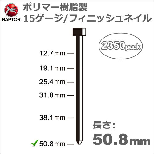 ［アメリカ］ラプター(RAPTOR)［F/15-200］Omer 17.55Pフィニッシュネイラー用ポリマー樹脂製フィニッシュネイル15ゲージ長さ50.8mm/太さ1.8×1.7mm(2350本入り)