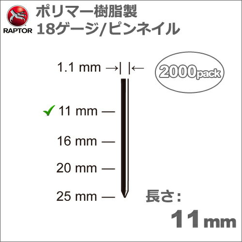 樂天商城 - ［アメリカ］ラプター(RAPTOR)［P/18-044］Omer RI.25Pピンネイラー用ポリマー樹脂製ピンネイル18ゲージ長さ11mm/太さ1.1×1.0mm(2000本入り)