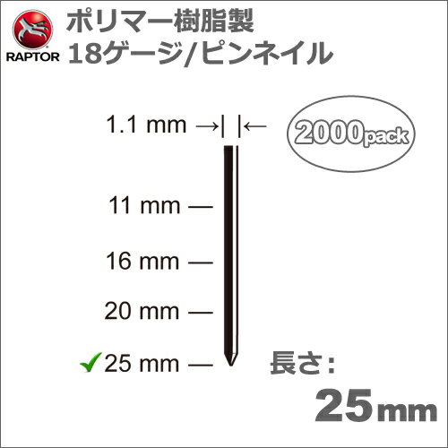 錆びない、刃物を傷めない、より強い保持力。 Omer RI.25P用　ポリマー樹脂製ピンネイル。 　特　徴 プラスチック製で錆びず、腐食もありません。 時間が経っても見た目もきれいなうえ、木材の品質も低下させません。 ポリマー樹脂を採用しているので、耐UV、耐候性があり、石油や酸、各種溶剤にも影響されません。 電磁波の影響を全く受けないうえ、摂氏180度の熱にも数時間耐えられます。（金属探知機にも反応しません。） 火花も発生しません。 刃物を傷めません。 丸のこや手のこで切断しても刃こぼれがありません。 ルーターで加工してもルータービットを傷めません。 カンナ加工でも刃こぼれがありません。 ヤスリ掛けしてもペーパーが破れず、仕上げることができます。 除去する手間がかかりません。 強度は充分にあります。 引っ張り強度が鉄製の約2倍程度あります。 （但し、引き裂き強度は約半分です。） 木材と融合するので抜けにくくなります。 時間が経っても強度は変化しません。 　 　 用途・需要先 木工・家具・建具製造・フラッシュ家具製造・建築内装業・ボード・ヨット製造・木材結束・梱包・グラスファイバー固定・炭素繊維固定・棺桶製造等。 　仕　様 サイズ 18ゲージ 長さ 25mm 太さ 1.4×1.1mm 入り数 2,000本 　関連製品 ラプター ピンネイラー Omer RI.25P ラプター ポリマー樹脂製 ピンネイル 11mm ラプター ポリマー樹脂製 ピンネイル 16mm ラプター ポリマー樹脂製 ピンネイル 20mm 　 　 ご注文頂きました商品の説明・納期・修理等の お問い合わせは全て下記までご連絡下さい。 ◇◇◇◇◇◇◇◇◇◇ テクノトゥールズ関西 テクノネット事業部 06-6352-5347 ◇◇◇◇◇◇◇◇◇◇　