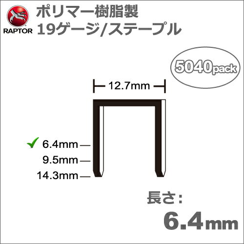 錆びない、刃物を傷めない、より強い保持力。 Omer 81P用　ポリマー樹脂製ステープル。 　特　徴 プラスチック製で錆びず、腐食もありません。 時間が経っても見た目もきれいなうえ、木材の品質も低下させません。 ポリマー樹脂を採用しているので、耐UV、耐候性があり、石油や酸、各種溶剤にも影響されません。 電磁波の影響を全く受けないうえ、摂氏180度の熱にも数時間耐えられます。（金属探知機にも反応しません。） 火花も発生しません。 刃物を傷めません。 丸のこや手のこで切断しても刃こぼれがありません。 ルーターで加工してもルータービットを傷めません。 カンナ加工でも刃こぼれがありません。 ヤスリ掛けしてもペーパーが破れず、仕上げることができます。 除去する手間がかかりません。 強度は充分にあります。 引っ張り強度が鉄製の約2倍程度あります。 （但し、引き裂き強度は約半分です。） 木材と融合するので抜けにくくなります。 時間が経っても強度は変化しません。 　 　 用途・需要先 木工・家具・建具製造・フラッシュ家具製造・建築内装業・ボード・ヨット製造・木材結束・梱包・グラスファイバー固定・炭素繊維固定・棺桶製造等。 　仕　様 サイズ 19ゲージ 長さ 6.4mm 幅 12.7mm 太さ 1.4×1.1mm 入り数 5,040本 引張強度 11kg　（鉄製は7kg） 剪断強度 13kg　（鉄製は20kg） 　関連製品 ラプター タッカ Omer 81P ラプター ポリマー樹脂製 ステープル 9.5mm ラプター ポリマー樹脂製 ステープル 14.3mm ご注文頂きました商品の説明・納期・修理等のお問い合わせは全て下記までご連絡下さい。 ◇◇◇◇◇◇◇◇◇◇テクノトゥールズ関西テクノネット事業部06-6352-5347 ◇◇◇◇◇◇◇◇◇◇　