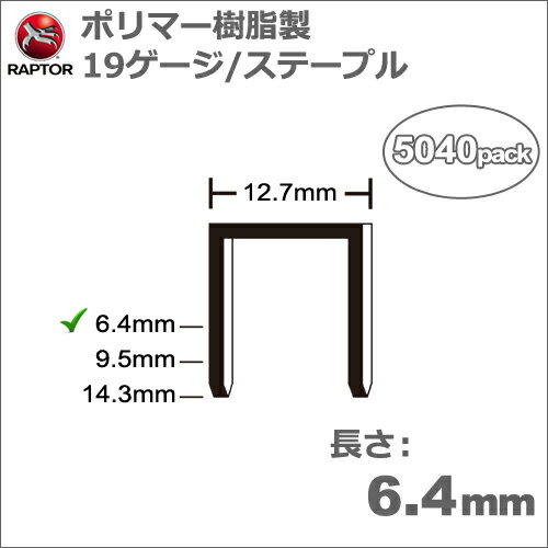 ［アメリカ］　ラプター　(RAPTOR)　［S/05-25］　Omer 81P　タッカ用　ポリマー樹脂製ステープル　19ゲージ　長さ6.4mm/太さ1.4×1.1mm　(5040本入り)