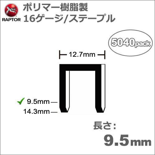 錆びない、刃物を傷めない、より強い保持力。 Omer 82PS用　ポリマー樹脂製ステープル。 　特　徴 プラスチック製で錆びず、腐食もありません。 時間が経っても見た目もきれいなうえ、木材の品質も低下させません。 ポリマー樹脂を採用しているので、耐UV、耐候性があり、石油や酸、各種溶剤にも影響されません。 電磁波の影響を全く受けないうえ、摂氏180度の熱にも数時間耐えられます。（金属探知機にも反応しません。） 火花も発生しません。 刃物を傷めません。 丸のこや手のこで切断しても刃こぼれがありません。 ルーターで加工してもルータービットを傷めません。 カンナ加工でも刃こぼれがありません。 ヤスリ掛けしてもペーパーが破れず、仕上げることができます。 除去する手間がかかりません。 強度は充分にあります。 引っ張り強度が鉄製の約2倍程度あります。 （但し、引き裂き強度は約半分です。） 木材と融合するので抜けにくくなります。 時間が経っても強度は変化しません。 　 　 用途・需要先 木工・家具・建具製造・フラッシュ家具製造・建築内装業・ボード・ヨット製造・木材結束・梱包・グラスファイバー固定・炭素繊維固定・棺桶製造等。 　仕　様 サイズ 16ゲージ 長さ 9.5mm 幅 12.7mm 太さ 1.9×1.4mm 入り数 5,040本 引張強度 11kg　（鉄製は7kg） 剪断強度 13kg　（鉄製は20kg） 　関連製品 ラプター タッカ Omer 82PS ラプター ポリマー樹脂製 ステープル 14.3mm 　 ご注文頂きました商品の説明・納期・修理等のお問い合わせは全て下記までご連絡下さい。 ◇◇◇◇◇◇◇◇◇◇テクノトゥールズ関西テクノネット事業部06-6352-5347 ◇◇◇◇◇◇◇◇◇◇　