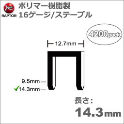 ［アメリカ］　ラプター　(RAPTOR)　［SH/05-55］　Omer 82PS　タッカ用　ポリマー樹脂製ステープル　16ゲージ　長さ14.3mm/太さ1.9×1.4mm　(4200本入り)