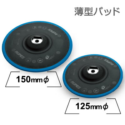 ［イタリア］RUPES（ルペス）［980.710/981.710］ビッグフットポリッシャー用125φ/150φ 低重心薄型パッド『BigFoot』（ビッグフット）