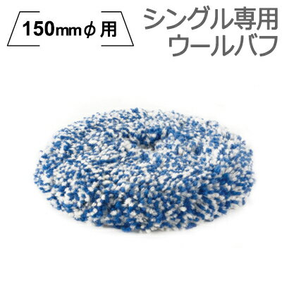 ［イタリア］　RUPES　（ルペス）　［9.BL200H］　シングルポリッシャー専用　ウールバフ　150mmφパッド用　1枚入り　『BigFoot』　（ビッグフット）