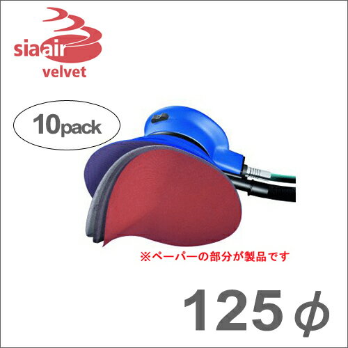 ［スイス］　Sia　（シア）　siaair　velvet　（シアエアベルベット）　125φ　10枚入　4635.7963