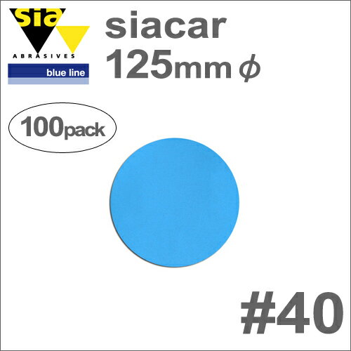 ［スイス］Sia（シア）［6736.2380.0040］シアフレックス125mmφ（100枚入）#40（穴なし）自動車板金空..