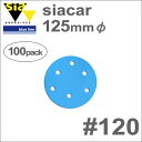 ［スイス］　Sia　（シア）　［T3552.0120.7］　シアカー　125mmφ　（100枚入）　#120　（6穴付）　自動車板金空研ぎ作業専用　サンディングペーパー　（ベルクロ式）