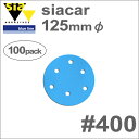 ［スイス］　Sia　（シア）　［T3552.0400.7］　シアカー　125mmφ　（100枚入）　#400　（6穴付）　自動車板金空研ぎ作業専用　サンディングペーパー　（ベルクロ式）