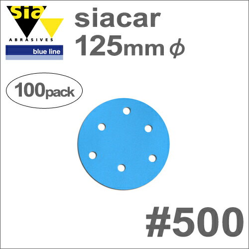 ［スイス］　Sia　（シア）　［T3552.0500.7］　シアカー　125mmφ　（100枚入）　#500　（6穴付）　自動車板金空研ぎ作業専用　サンディングペーパー　（ベルクロ式）