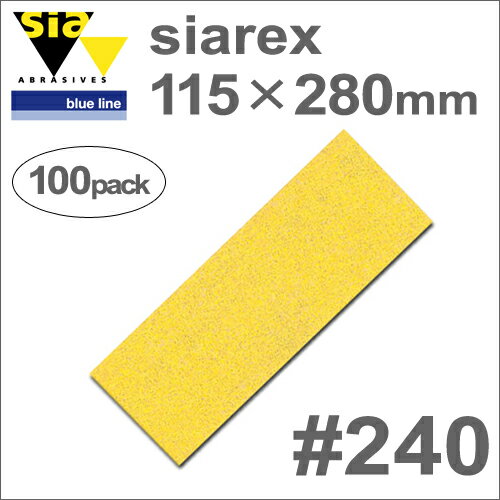 ［スイス］　Sia　（シア）　［8330.1258.0240］　SIAREX　（シアレックス）　115×280mm　（100枚入）　#240　（穴なし）　木工専用サンディングペーパー