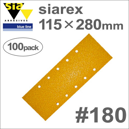 ［スイス］Sia（シア）［9171.9202.0180］SIAREX（シアレックス）115×280mm（100枚入）#180（穴付き）木工専用サンディングペーパー