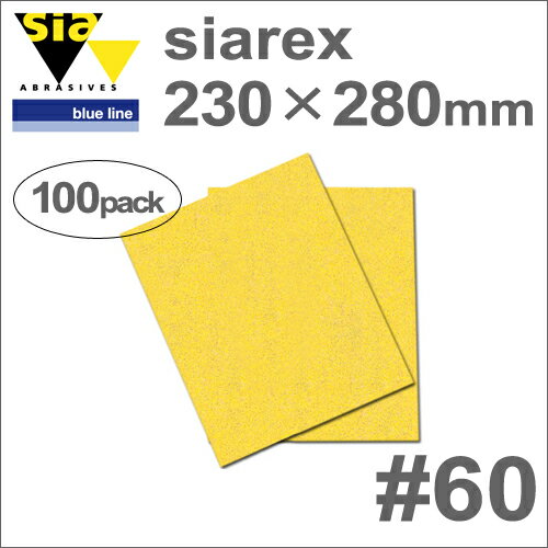 ［スイス］Sia（シア）［4097.5762.0060］SIAREX（シアレックス）230×280mm（100枚入）#60（穴なし）木工専用サンディングペーパー