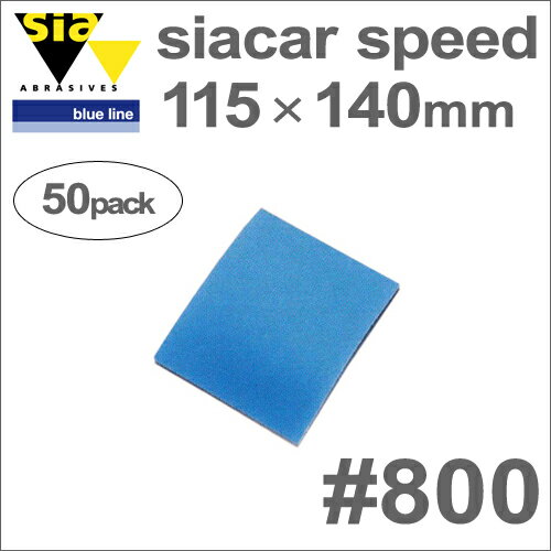 ［スイス］Sia（シア）［4564.0566.0800］シアカースピード115×140mm（50枚入）#800（スポンジ付き）(4.0)