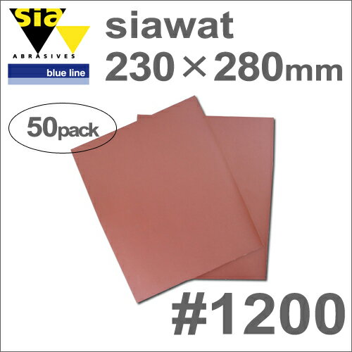 ［スイス］Sia（シア）［3100.3713.1200］シアワット230×280mm（50枚入）#1200仕上げ用サンディングペーパー