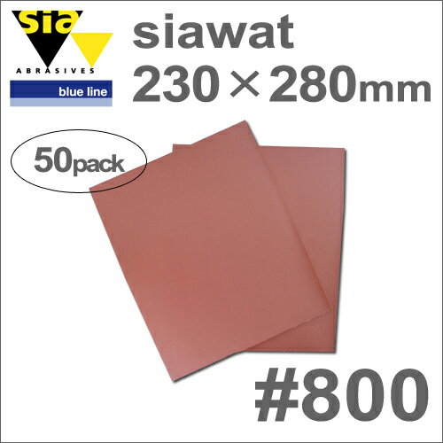 ［スイス］　Sia　（シア）　［3100.3713.0800］　シアワット　230×280mm　（50枚入）　#800　仕上げ用サンディングペーパー