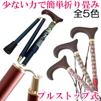 軽くてお洒落!機能的なプルストップ式ステッキです。