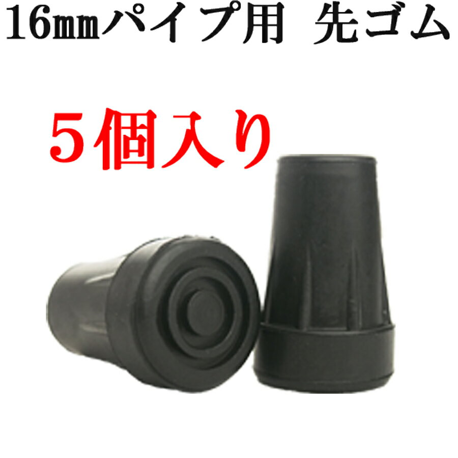 お得 パック 1000円 ポッキリ 先ゴム 交換 送料無料 対応 16mm TC905-01 16-30 スリム 杖 用 16Φ あす楽 杖 つえ ステッキ 介護 歩行補助 sakigomu