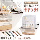 飛び散りキーパーaVis アイビス 鳥かご カバー 餌 飛び散り 防止 防塵カバー エサの飛び散り防止 通気性 伸縮性 ストレッチ アクセサリー ペット用品 ペ...